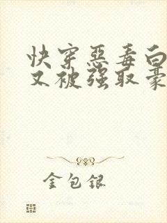 快穿恶毒白月光又被强取豪夺了by王木