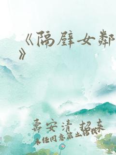 《隔壁女邻居5》