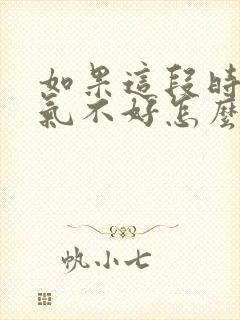 如果这段时间运气不好怎么办