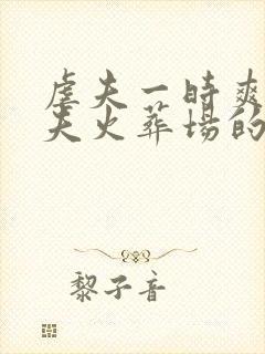 虐夫一时爽,追夫火葬场的短剧