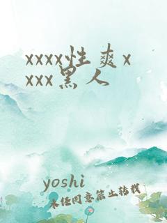 xxxx性爽xxxx黑人
