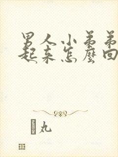 男人小弟弟硬不起来怎么回事