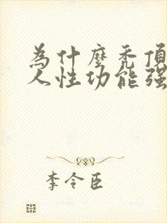 为什么秃顶的男人性功能强