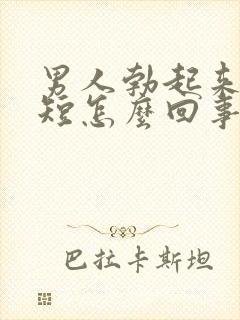 男人勃起来时间短怎么回事