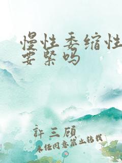 慢性委缩性胃炎要紧吗