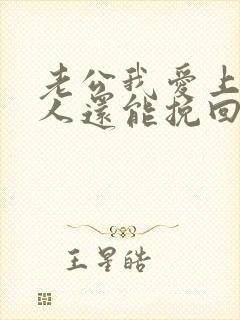 老公我爱上了别人还能挽回吗