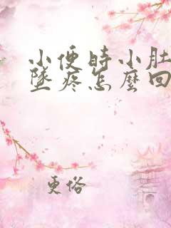 小便时小肚子下坠疼怎么回事