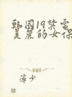 韩国19禁电影美丽的女保姆