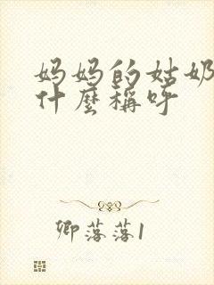 妈妈的姑奶奶叫什么称呼