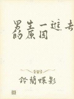 男生一进去秒射的原因