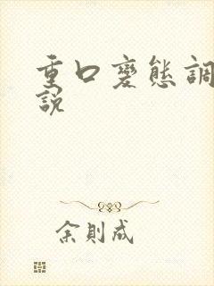 重口变态调教小说