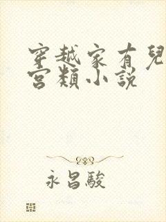 穿越家有儿女后宫类小说