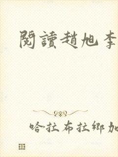 阅读赵旭李晴晴