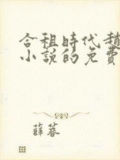 合租时代赵大勇小说的免费阅读