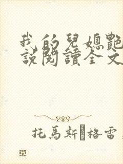 我的儿媳艳琳小说阅读全文