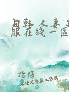 日韩 人妻 制服在线一区