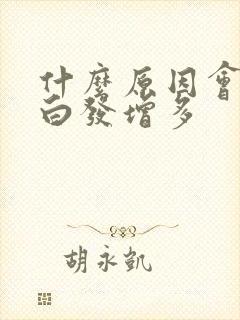 什么原因会导致白发增多