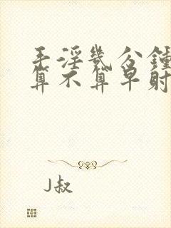 手淫几分钟就射算不算早射