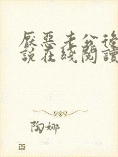 厌恶老公后续小说在线阅读全文免费