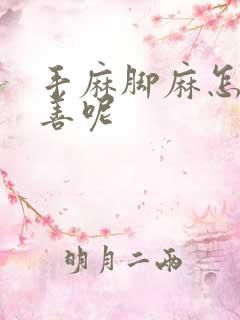 手麻脚麻怎么改善呢