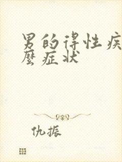 男的得性疾病什么症状