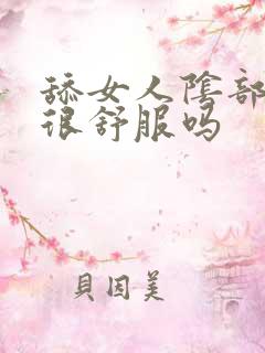 舔女人阴部真的很舒服吗