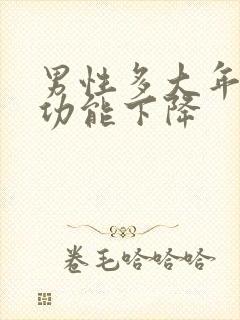 男性多大年龄性功能下降