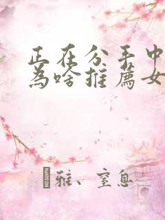 正在分手中男主为啥推荐女主