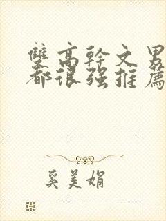 双高干文男女主都很强推荐