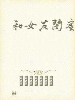 和女友闺蜜合租