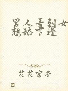 男人看到女人都想舔下边