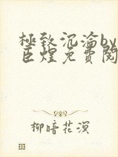 极致沉沦by宋臣煜免费阅读笔趣阁