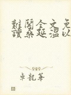 难哄全文免费阅读桑延温以凡