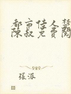 都市佳人楚青丝陈叔免费阅读