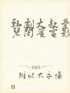 韩剧大叔爱上女儿闺蜜电影免费观看