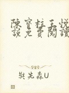 陈宝柱王悦可小说免费阅读