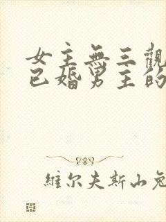 女主无三观出轨已婚男主的小说