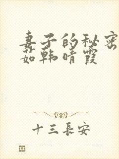 妻子的秘密林雅茹韩晴霞