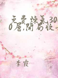 免费炼气3000层,开局收女帝为徒小说