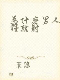 为什么男人几分钟就射