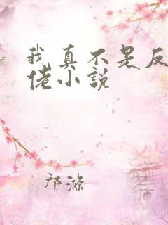 我真不是反派大佬小说