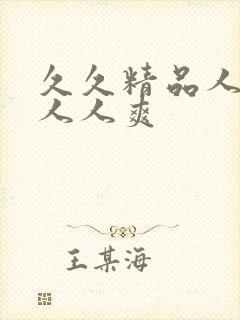 久久精品人人妻人人爽