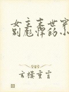 女主末世穿古特别彪悍的小说