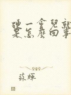 硬一会儿就软了是怎么回事