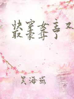 快穿女主又被强取豪夺了