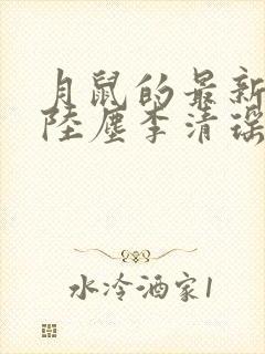 月鼠的最新小说陆尘李清瑶