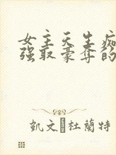 女主天生痴傻被强取豪夺的小说