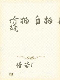 偷拍 自拍 在线