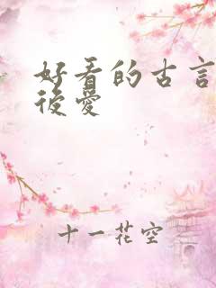 好看的古言先婚后爱