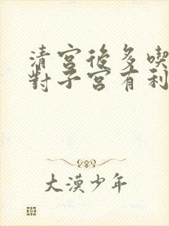 清宫后多吃什么对子宫有利于恢复